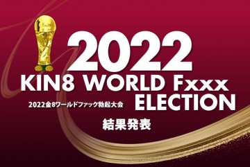 KIN8 WORLD Fxxx ELECTION 結果発表 金髪娘